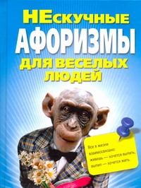 НЕскучные афоризмы для веселых людей