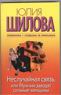 Неслучайная связь, или Мужчин заводят сильные женщины