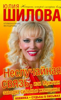 Неслучайная связь, или Мужчин заводят сильные женщины Неслучайная связь, или Мужчин заводят сильные женщины Шилова Ю.В.