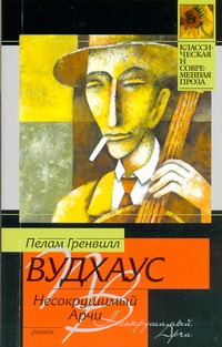 Несокрушимый Арчи Несокрушимый Арчи Вудхаус П.Г.