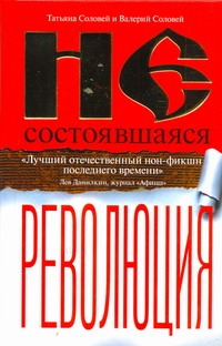Несостоявшаяся революция. Исторические смыслы русского национализма Несостоявшаяся революция. Исторические смыслы русского национализма Соловей Т.Д.