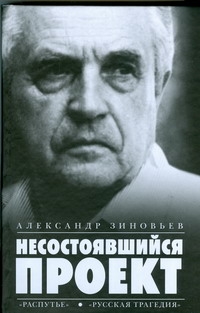 Несостоявшийся проект. Распутье. Русская трагедия
