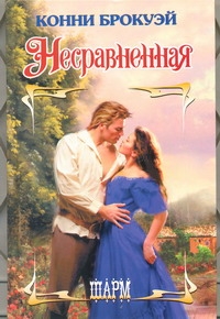 Несравненная Несравненная Брокуэй К.