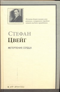 Нетерпение сердца Нетерпение сердца Цвейг С.