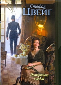 Нетерпение сердца Нетерпение сердца Цвейг С.