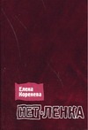 Нет-Ленка Нет-Ленка Коренева Е.А.