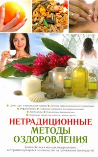 Нетрадиционные методы оздоровления Нетрадиционные методы оздоровления Пилкингтон Майя