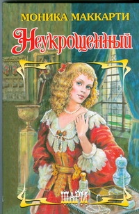 Неукрощенный Неукрощенный Маккарти Моника