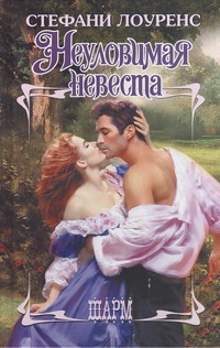 Неуловимая невеста