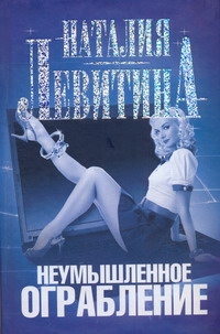 Неумышленное ограбление Неумышленное ограбление Левитина Н.С.