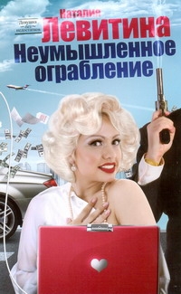 Неумышленное ограбление