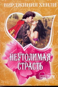 Неутолимая страсть