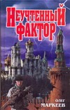 Неучтенный фактор Неучтенный фактор Маркеев О.