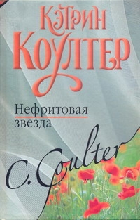 

Нефритовая звезда