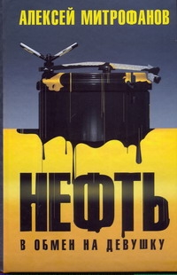 Нефть в обмен на девушку Нефть в обмен на девушку Митрофанов А. В.