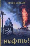 Нефть! Нефть! Синклер Э.