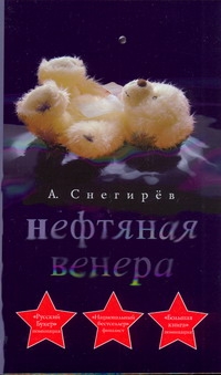 Нефтяная Венера Нефтяная Венера Снегирев А.