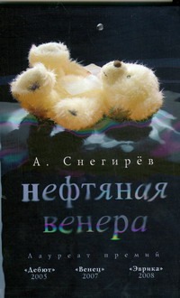 Нефтяная Венера Нефтяная Венера Снегирев А.