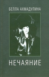 Нечаяние