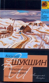 Нечаянный выстрел Нечаянный выстрел Шукшин В. М.