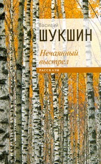 Нечаянный выстрел