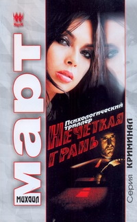 Нечеткая грань Нечеткая грань Март М.