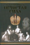 Нечистая сила