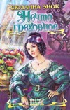 Нечто греховное Нечто греховное Энок С.