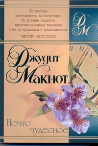 Нечто чудесное