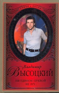 Ни единою буквой не лгу