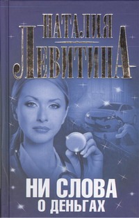 Ни слова о деньгах