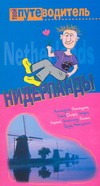 Нидерланды