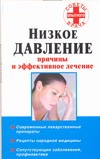 Низкое давление. Причины и эффективное лечение Низкое давление. Причины и эффективное лечение Потапенко В.П.