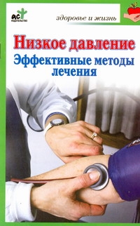 Низкое давление. Эффективные методы лечения Низкое давление. Эффективные методы лечения Потапенко В.П.