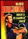 Никогда не бывшая твоей Никогда не бывшая твоей Шилова Ю.В.
