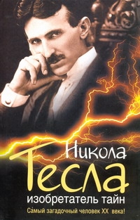Никола Тесла. Изобретатель тайн