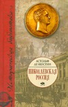 Кюстин Астольф де Николаевская Россия кюстин а россия в 1839 году