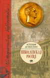 Николаевская Россия