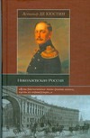 Николаевская Россия Николаевская Россия Кюстин Астольф де