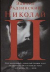 Николай II - фото 1