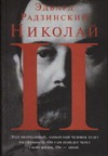 Николай II