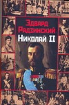 Николай II