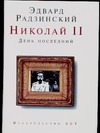 Николай II. День последний