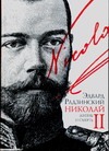 Николай II. Жизнь и смерть
