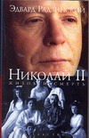 Николай II. Жизнь и смерть
