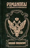 Николай Николаевич. Фельдмаршальский жезл