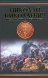 Николай Николаевич. Фельдмаршальский жезл