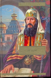 Никон; Разбойник Кудеяр