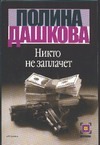 Никто не заплачет