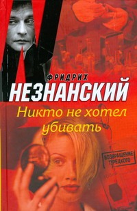 Никто не хотел убивать Никто не хотел убивать Незнанский Ф.Е.